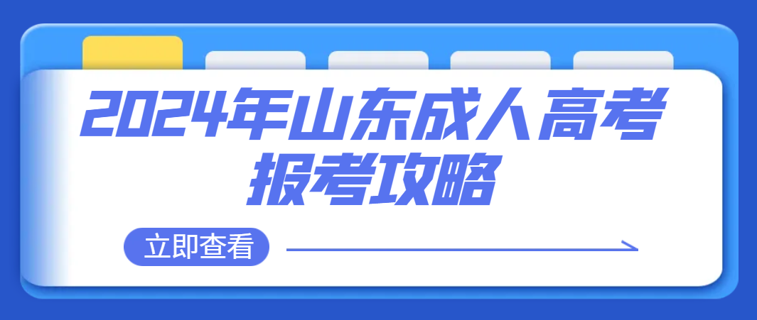 2024年山东成人高考报考攻略