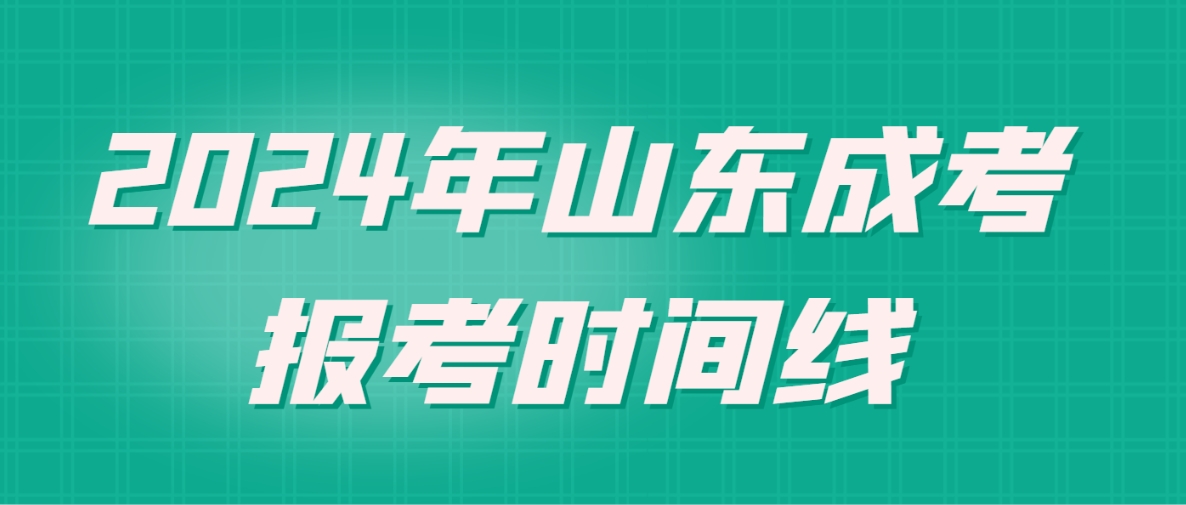 2024年成人高考报考时间线(图1)