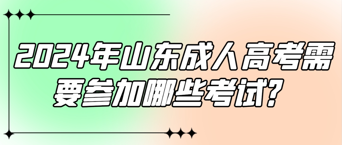 2024年山东成人高考需要参加哪些考试？(图1)