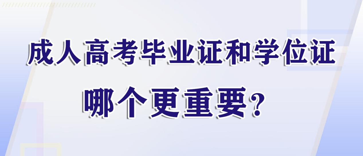 山东成人高考毕业证和学位证哪个更重要？(图1)