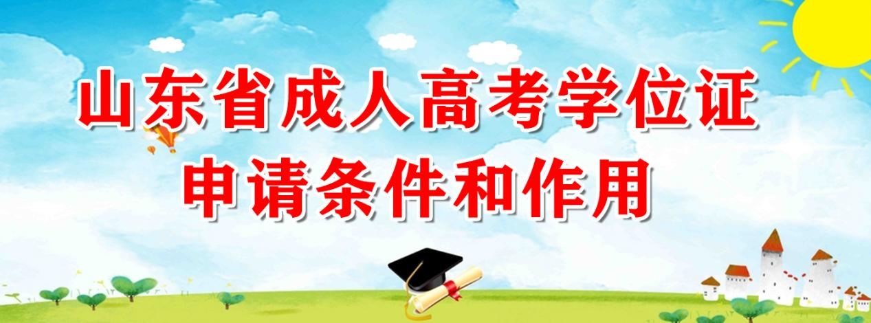 山东省成人高考学位证申请条件和作用