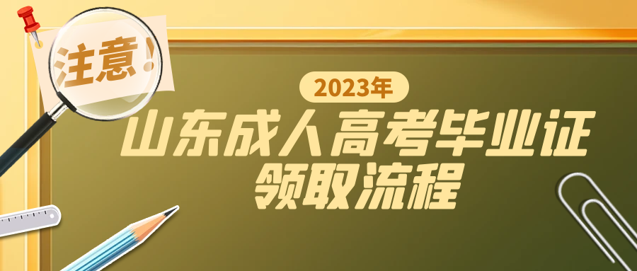 2023年山东成人高考毕业证领取流程(图1)