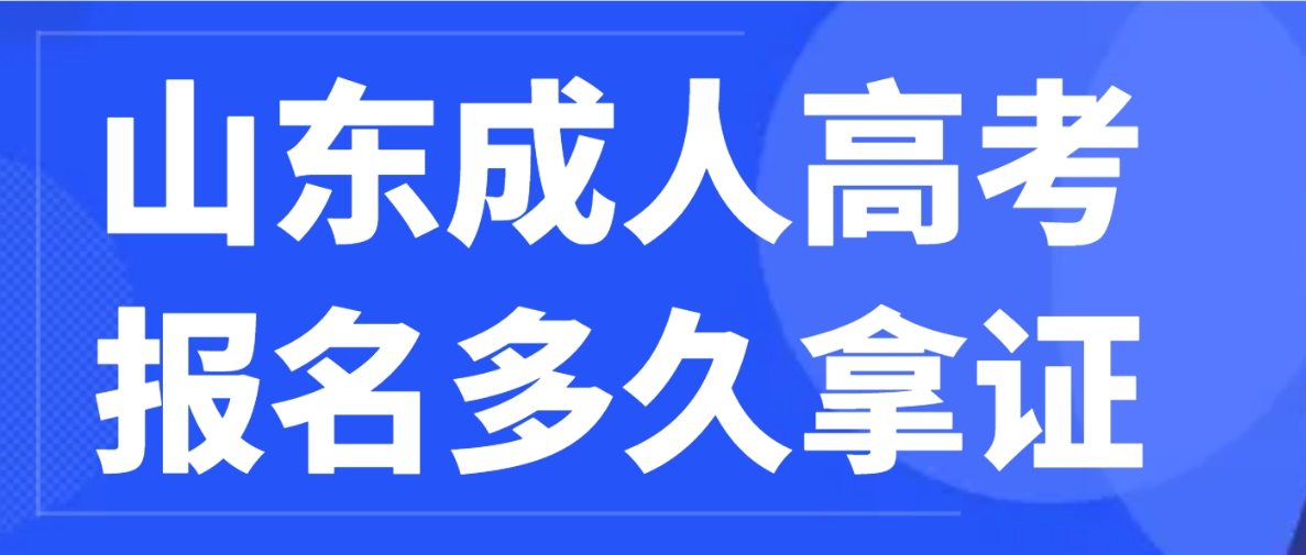 山东成人高考报名多久拿证？(图1)