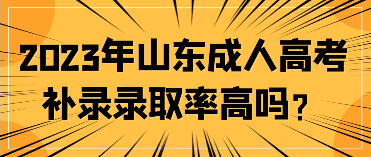 2023年山东成人高考补录录取率高吗？