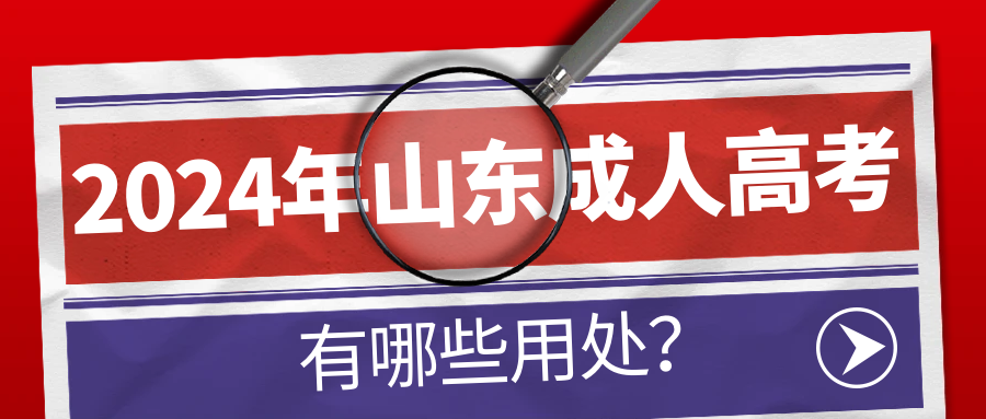 2024年山东成人高考有哪些用处？(图1)