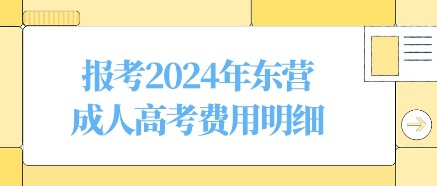 2024年东营成人高考报考费用明细