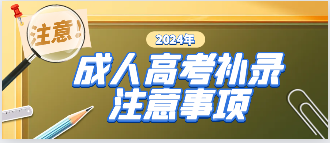 2023年山东成人高考补录注意事项(图1)