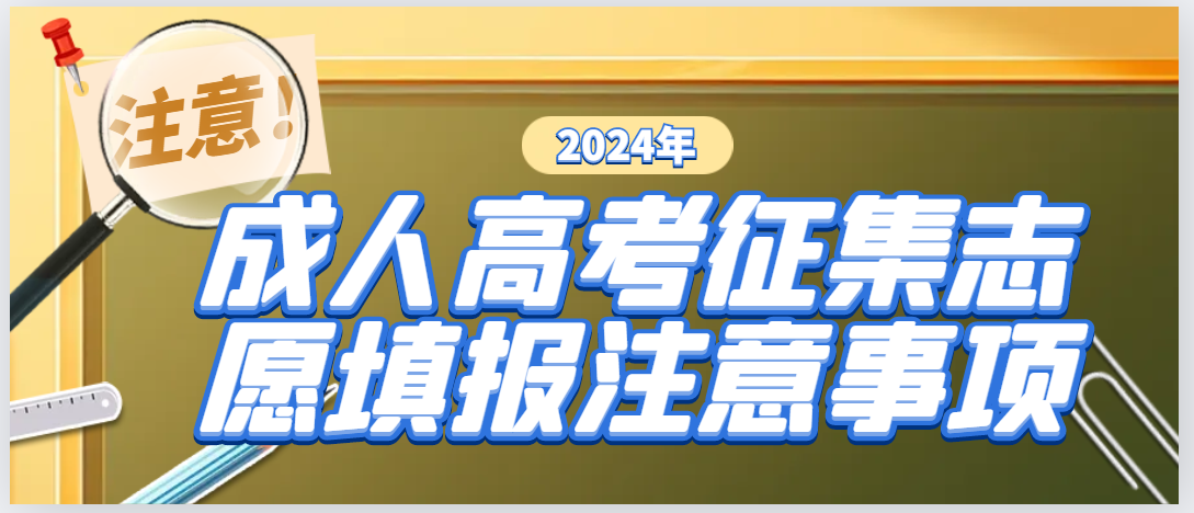 东营成人高考征集志愿填报注意事项