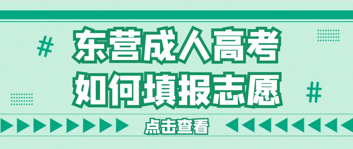 东营成人高考如何填报志愿