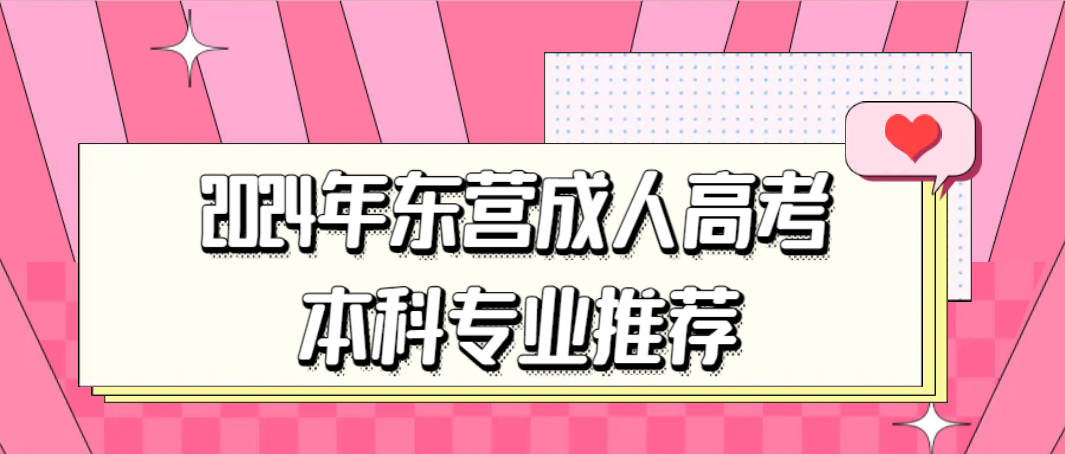 2024年东营成人高考本科专业推荐