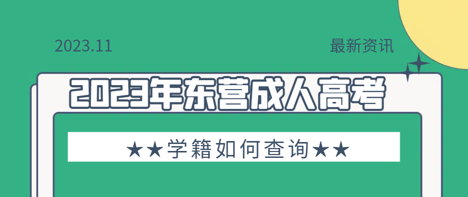 2023年东营成人高考学籍如何查询？