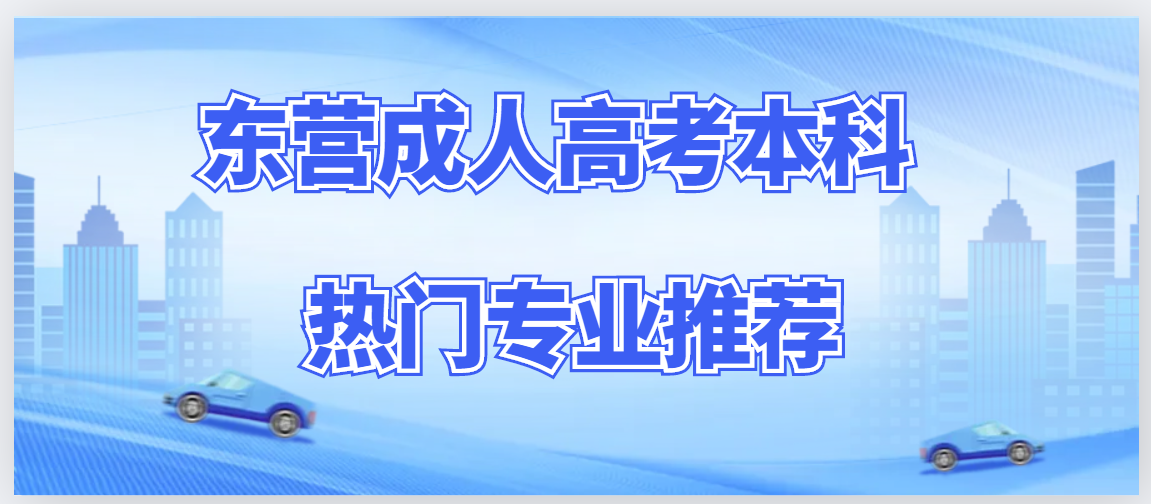 东营成人高考热门本科专业介绍