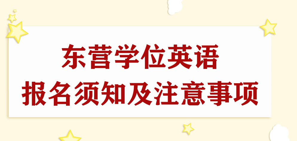 东营学位英语报名须知及注意事项