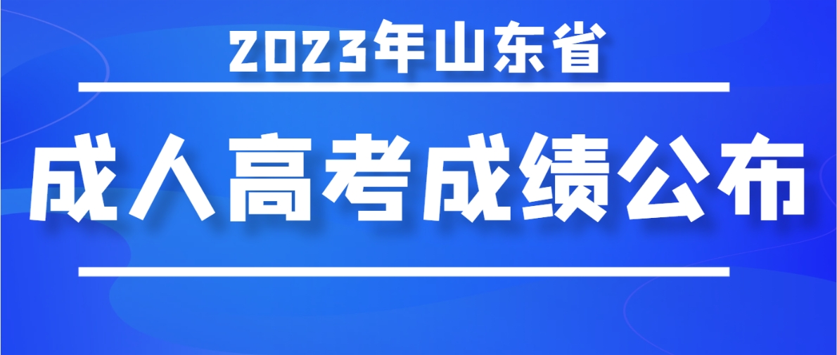 2023年山东成人高考成绩公布！