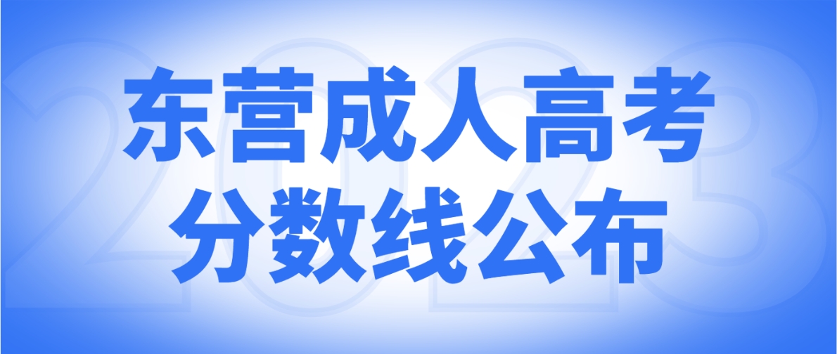 2023年东营成人高考录取线公布