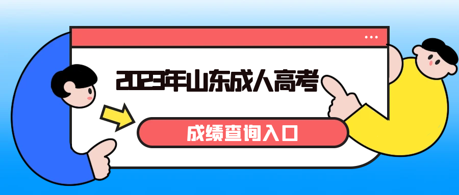 2023年山东成人高考成绩查询入口