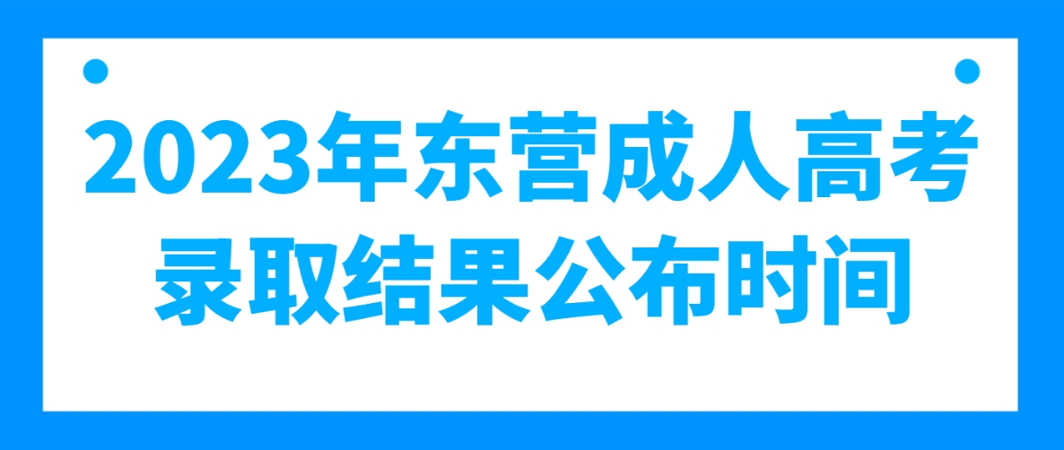 2023年东营成人高考录取结果公布时间