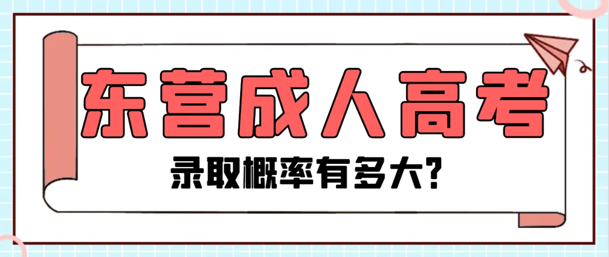 东营成人高考录取概率有多大？