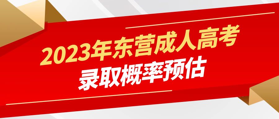 2023年东营成人高考录取概率预估