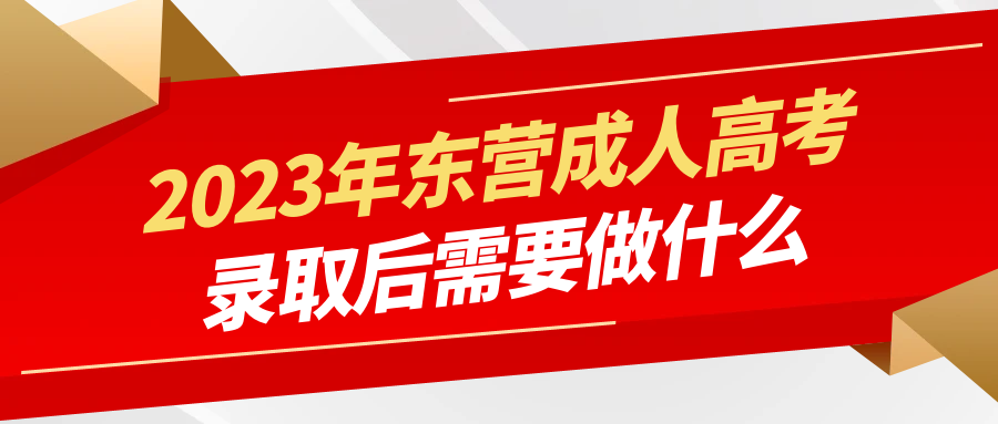 2023年东营成人高考录取后需要做什么(图1)