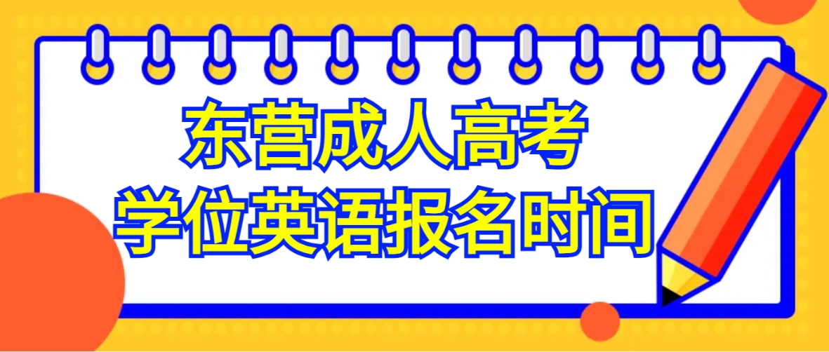 东营成人高考学位英语报名时间