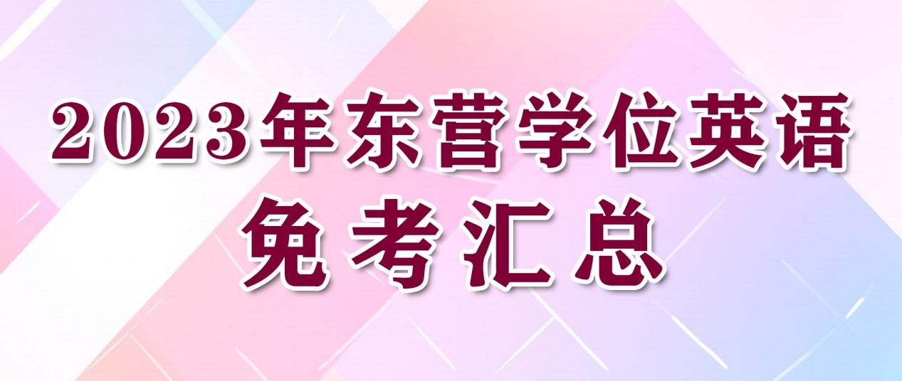 2023年东营学位英语免考汇总(图1)