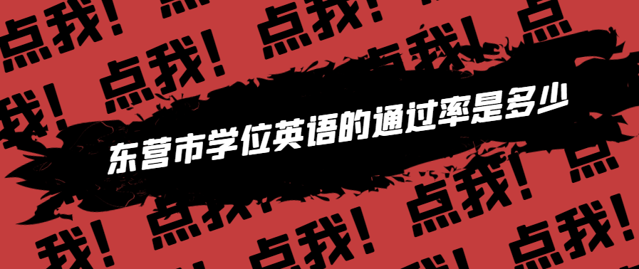 东营市学位英语的通过率有多高？