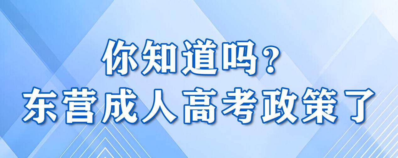 东营成人高考政策了，这些变动你知道吗？