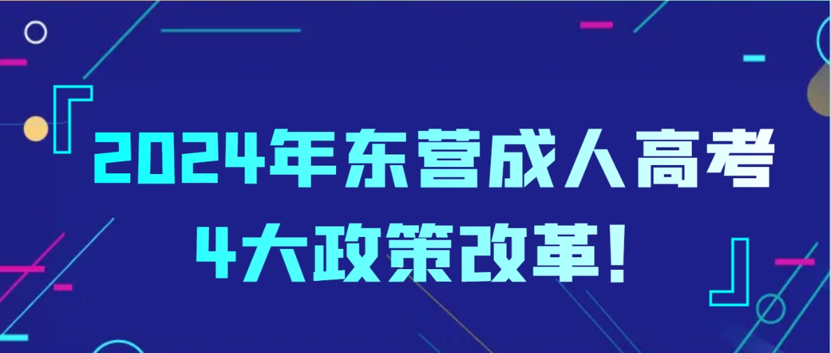 2024年东营成人高考4大政策改革！