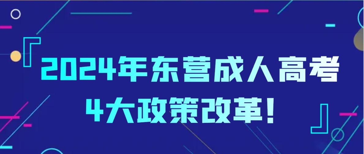 2024年东营成人高考4大政策改革！