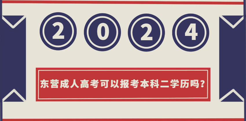 2024年东营成人高考可以报考本科二学历吗？