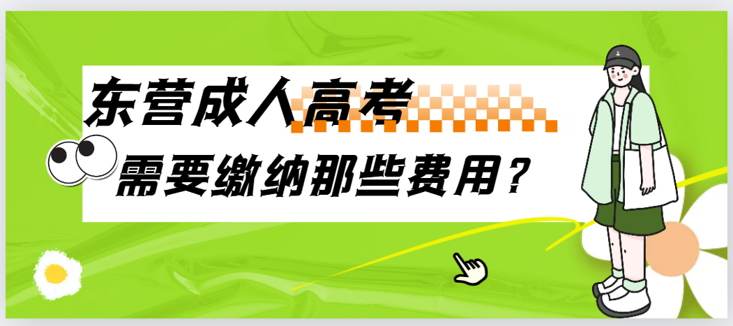 在东营报成人高考需要缴纳哪些费用？(图1)