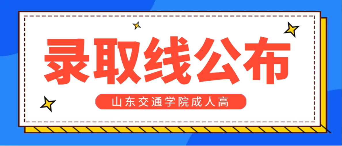 2023年山东交通学院成人高考录取线(图1)