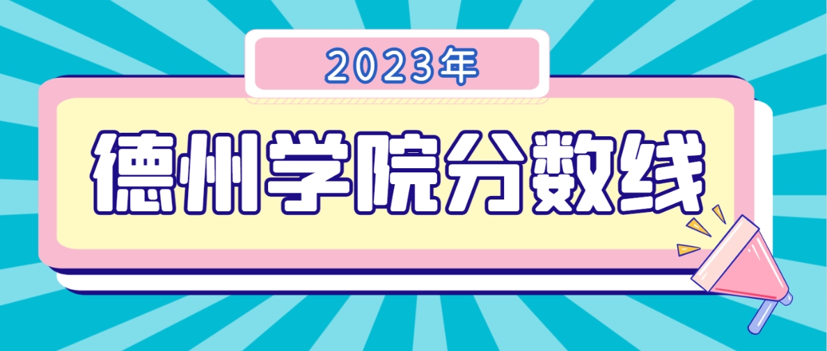 2023年德州学院成人高考分数线(图1)