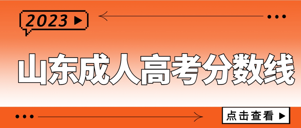 2023年山东成人高考录取分数线提前知