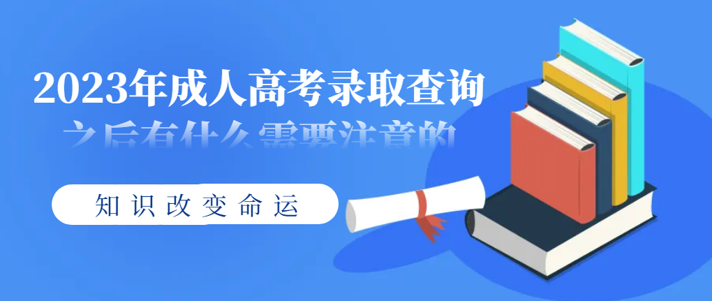 2023年成人高考录取查询之后有什么需要注意的(图1)