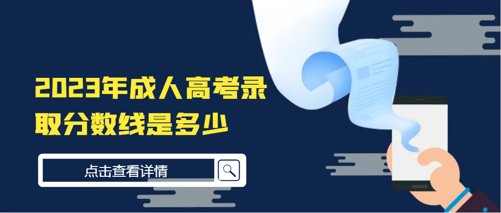 2023年成人高考录取分数线是多少？