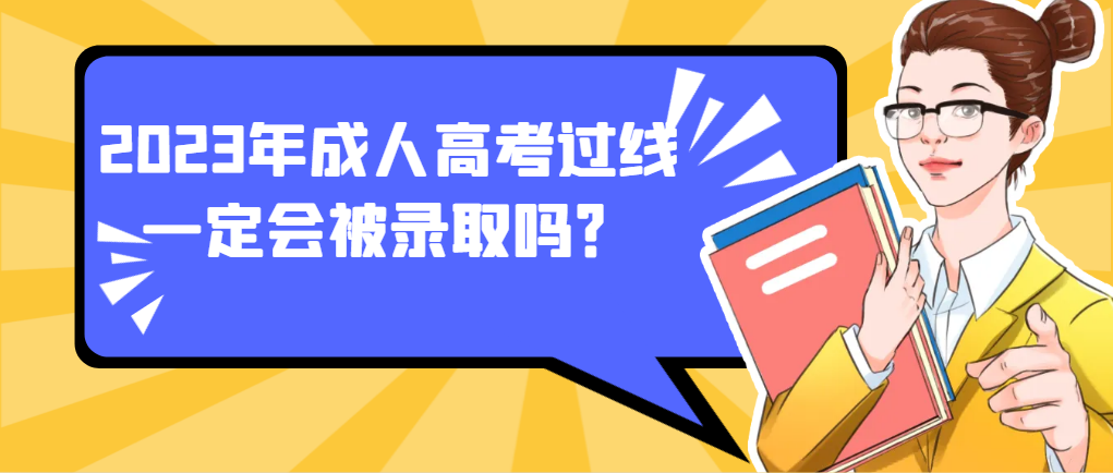 2023年山东成人高考过线一定会被录取吗(图1)