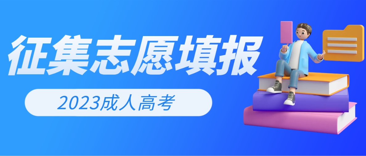 2023年山东成人高考征集志愿填报安排
