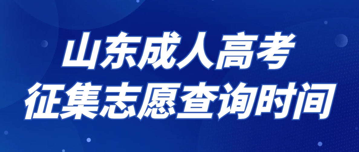 2023年山东成人高考征集志愿查询时间 