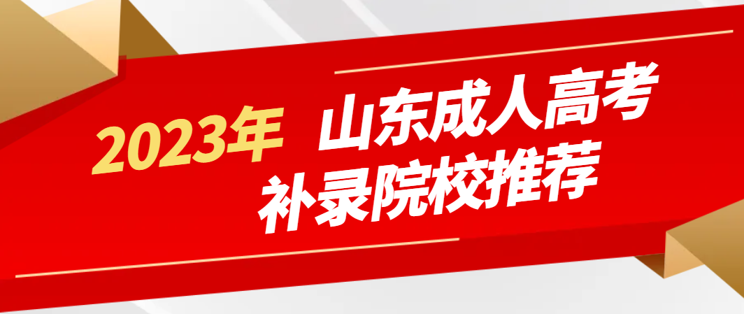 2023年山东成人高考补录院校推荐
