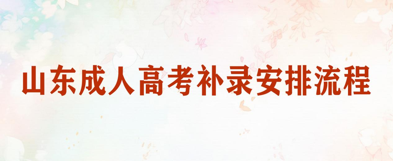 山东成人高考补录安排流程​(图1)