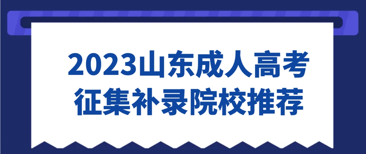 2023年山东成人高考征集补录院校推荐