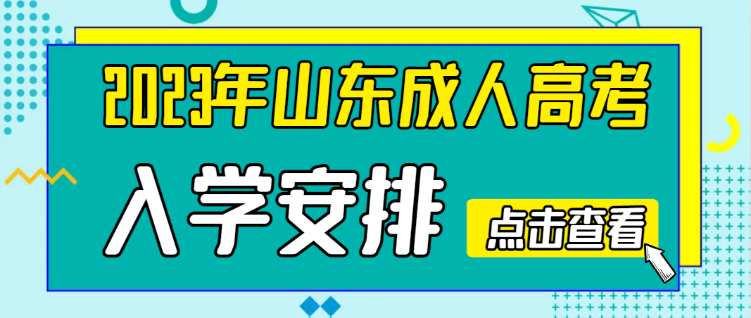 2023年山东成人高考入学安排(图1)