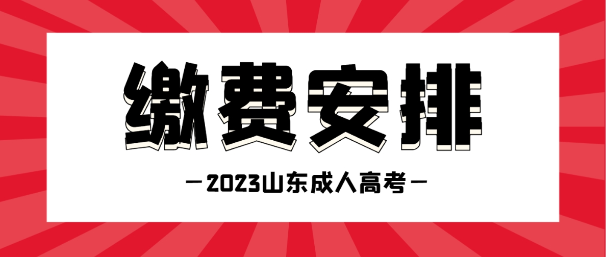 2023年山东成人高考交费安排(图1)