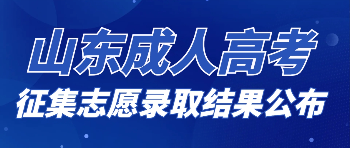 2023山东成人高考征集志愿录取结果查询流程(图1)