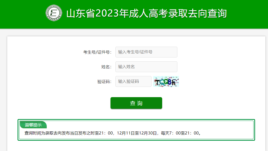 2023山东成人高考征集志愿录取结果查询流程(图5)