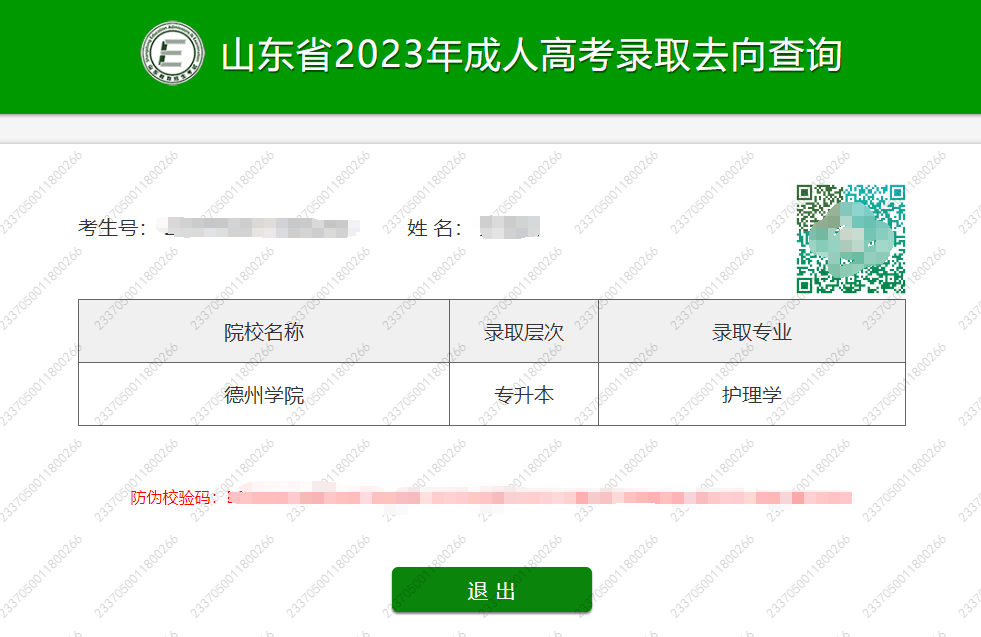 2023山东成人高考征集志愿录取结果查询流程(图6)