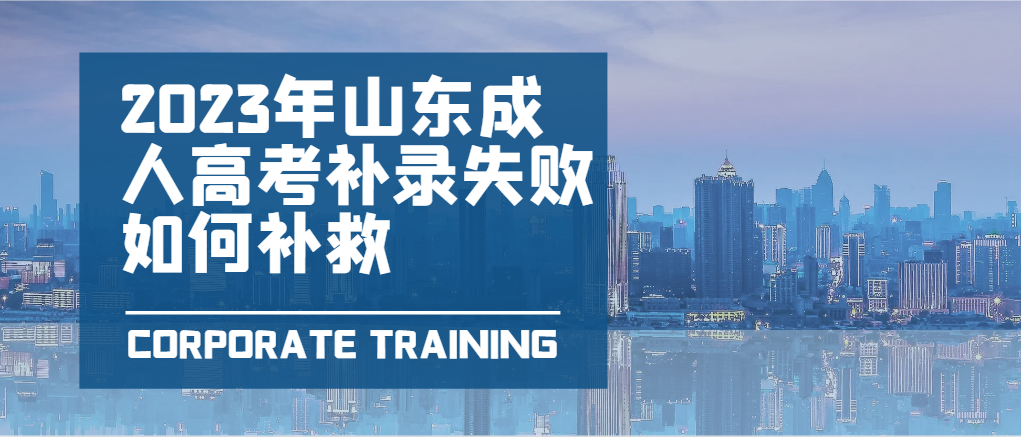 2023年山东成人高考补录失败如何补救(图1)