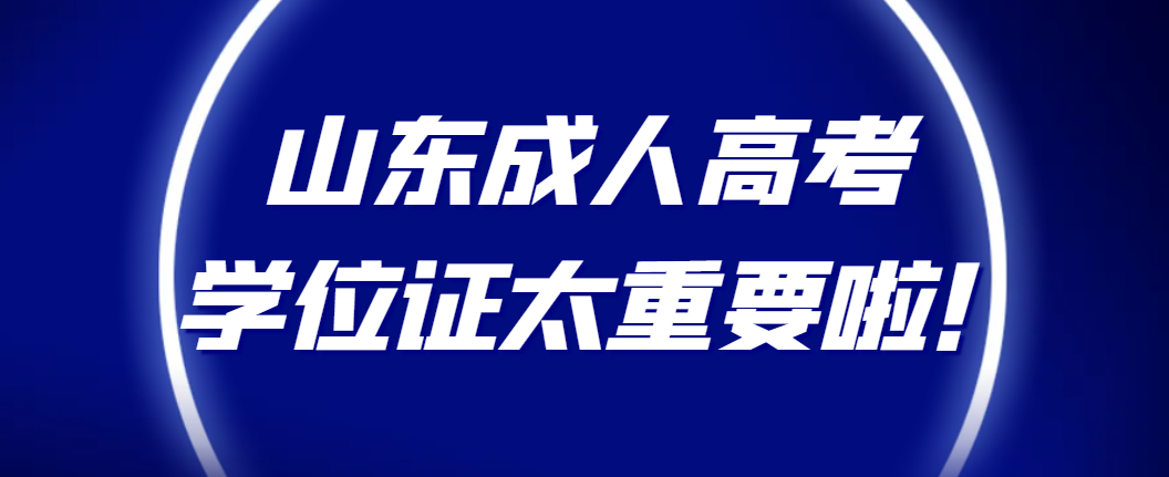 山东成人高考学位证太重要啦！(图1)